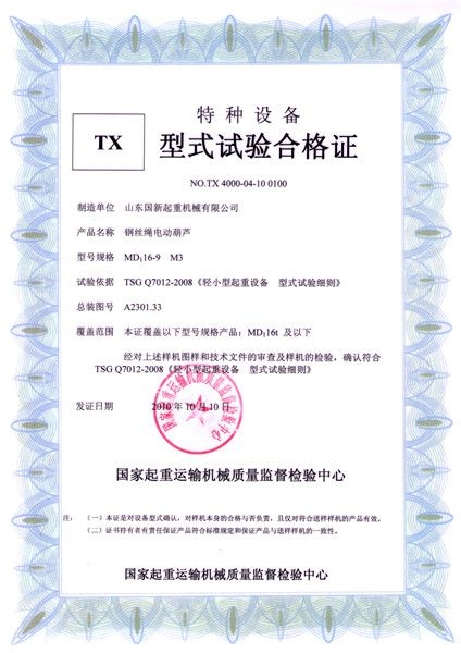 特種設(shè)備型式試驗合格證